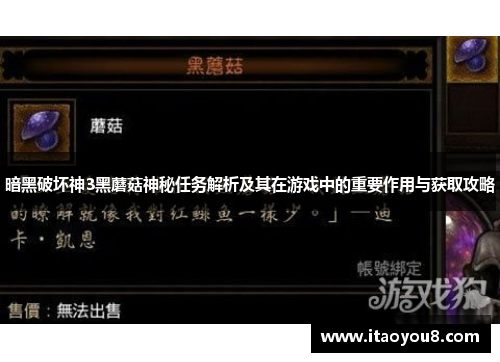 暗黑破坏神3黑蘑菇神秘任务解析及其在游戏中的重要作用与获取攻略