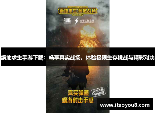 绝地求生手游下载：畅享真实战场，体验极限生存挑战与精彩对决