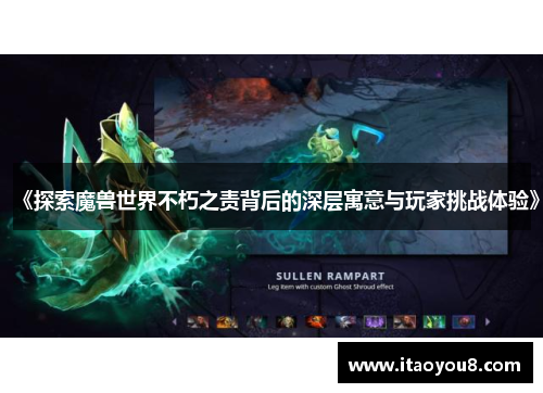 《探索魔兽世界不朽之责背后的深层寓意与玩家挑战体验》