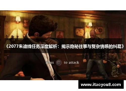 《2077朱迪线任务深度解析：揭示隐秘往事与复杂情感的纠葛》