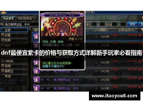 dnf最便宜紫卡的价格与获取方式详解新手玩家必看指南