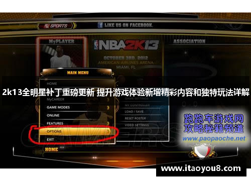 2k13全明星补丁重磅更新 提升游戏体验新增精彩内容和独特玩法详解