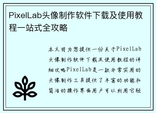 PixelLab头像制作软件下载及使用教程一站式全攻略