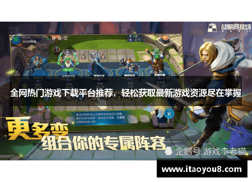 全网热门游戏下载平台推荐，轻松获取最新游戏资源尽在掌握