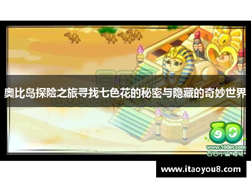 奥比岛探险之旅寻找七色花的秘密与隐藏的奇妙世界