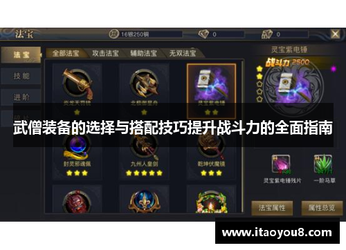 武僧装备的选择与搭配技巧提升战斗力的全面指南