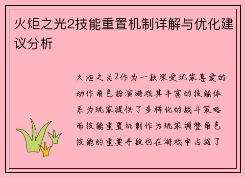 火炬之光2技能重置机制详解与优化建议分析