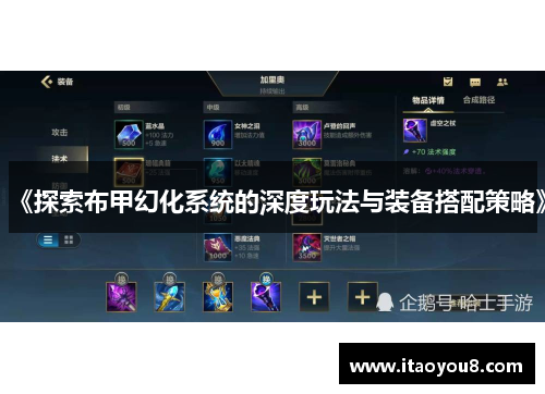 《探索布甲幻化系统的深度玩法与装备搭配策略》