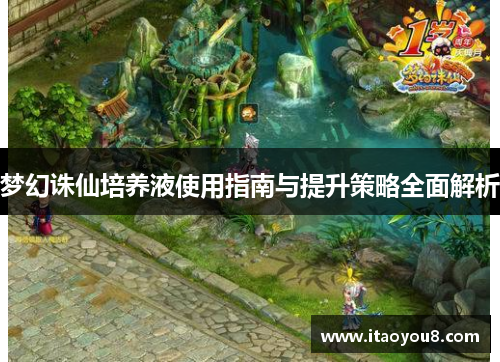 梦幻诛仙培养液使用指南与提升策略全面解析