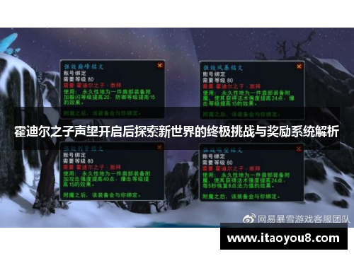 霍迪尔之子声望开启后探索新世界的终极挑战与奖励系统解析