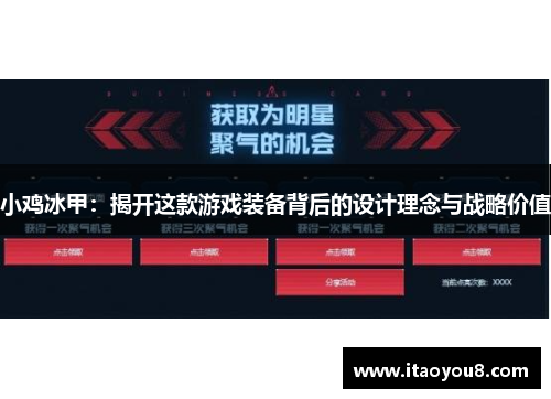 小鸡冰甲：揭开这款游戏装备背后的设计理念与战略价值
