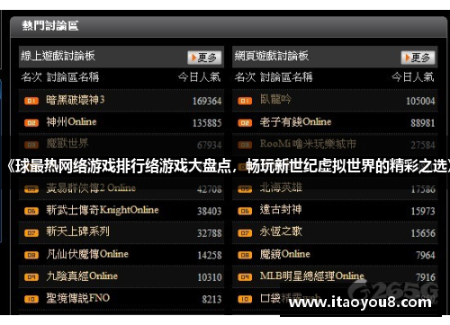 《球最热网络游戏排行络游戏大盘点，畅玩新世纪虚拟世界的精彩之选》
