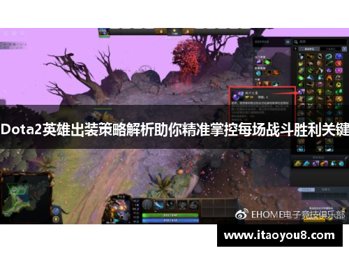Dota2英雄出装策略解析助你精准掌控每场战斗胜利关键