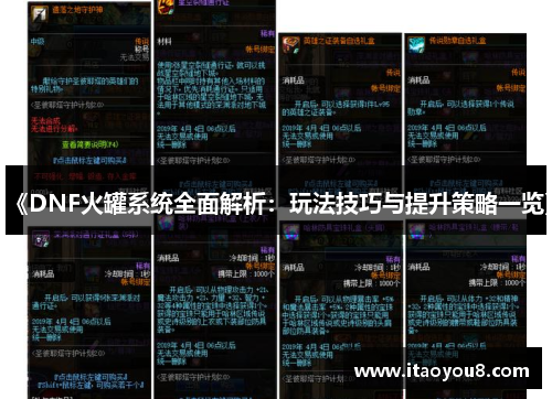 《DNF火罐系统全面解析：玩法技巧与提升策略一览》