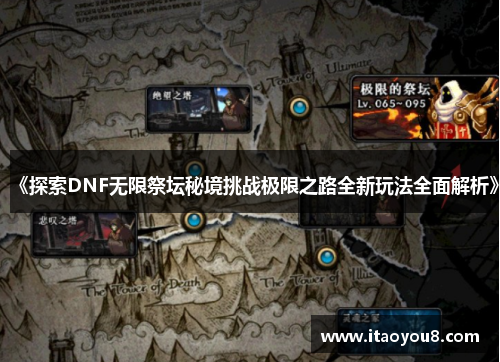 《探索DNF无限祭坛秘境挑战极限之路全新玩法全面解析》