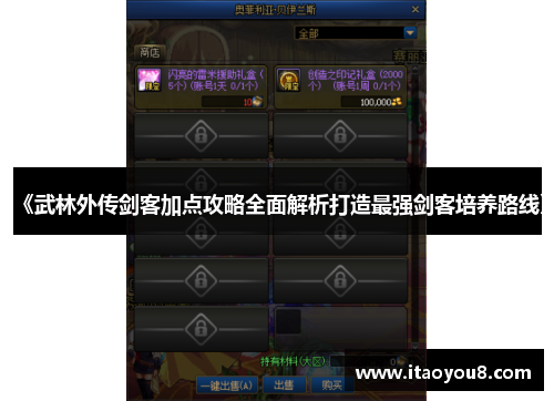 《武林外传剑客加点攻略全面解析打造最强剑客培养路线》