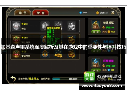加基森声望系统深度解析及其在游戏中的重要性与提升技巧