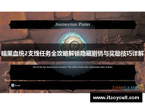 暗黑血统2支线任务全攻略解锁隐藏剧情与奖励技巧详解