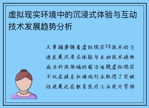虚拟现实环境中的沉浸式体验与互动技术发展趋势分析