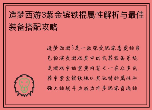 造梦西游3紫金镔铁棍属性解析与最佳装备搭配攻略