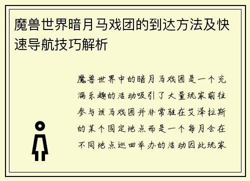 魔兽世界暗月马戏团的到达方法及快速导航技巧解析