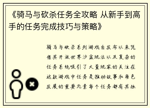 《骑马与砍杀任务全攻略 从新手到高手的任务完成技巧与策略》