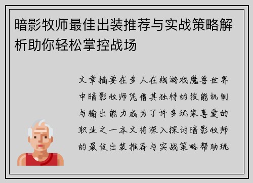 暗影牧师最佳出装推荐与实战策略解析助你轻松掌控战场