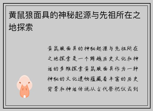 黄鼠狼面具的神秘起源与先祖所在之地探索