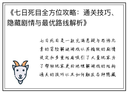 《七日死目全方位攻略：通关技巧、隐藏剧情与最优路线解析》