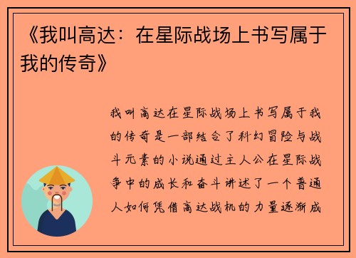 《我叫高达：在星际战场上书写属于我的传奇》