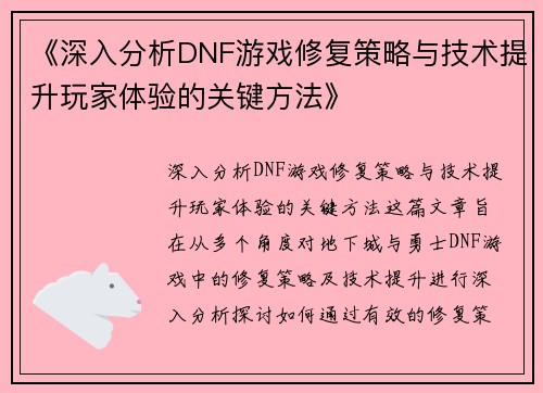 《深入分析DNF游戏修复策略与技术提升玩家体验的关键方法》