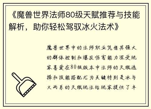 《魔兽世界法师80级天赋推荐与技能解析，助你轻松驾驭冰火法术》