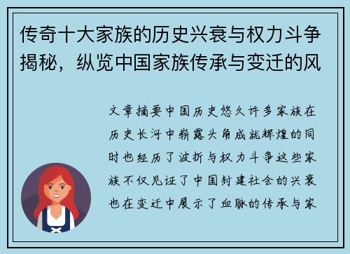 传奇十大家族的历史兴衰与权力斗争揭秘，纵览中国家族传承与变迁的风云岁月