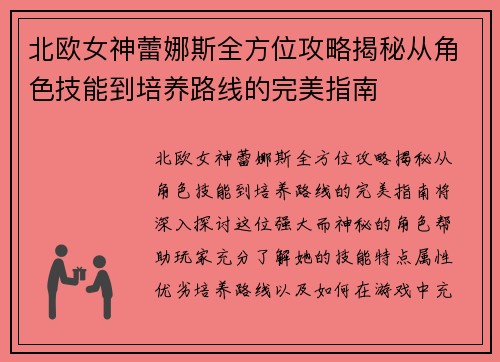 北欧女神蕾娜斯全方位攻略揭秘从角色技能到培养路线的完美指南