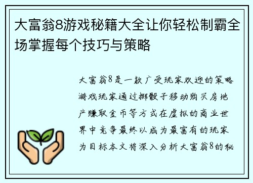 大富翁8游戏秘籍大全让你轻松制霸全场掌握每个技巧与策略