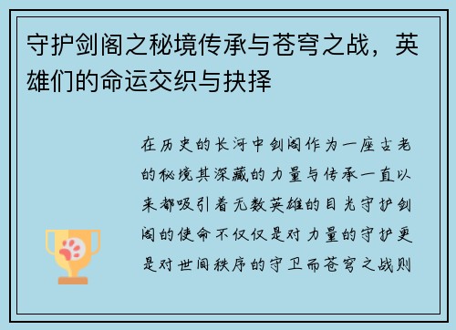 守护剑阁之秘境传承与苍穹之战，英雄们的命运交织与抉择