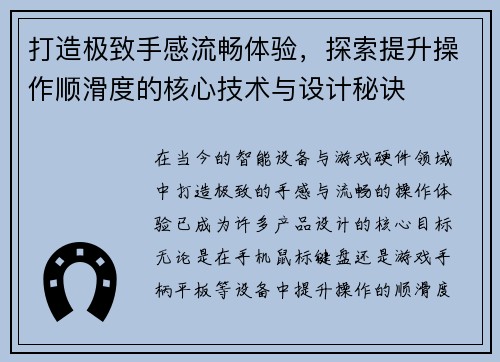 打造极致手感流畅体验，探索提升操作顺滑度的核心技术与设计秘诀