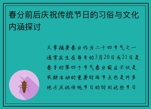 春分前后庆祝传统节日的习俗与文化内涵探讨