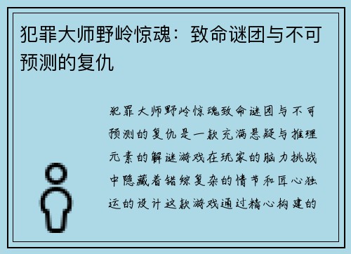 犯罪大师野岭惊魂：致命谜团与不可预测的复仇