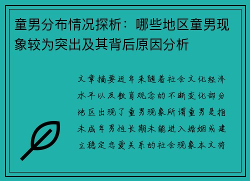 童男分布情况探析：哪些地区童男现象较为突出及其背后原因分析