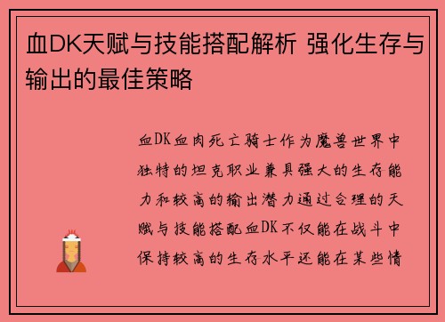 血DK天赋与技能搭配解析 强化生存与输出的最佳策略