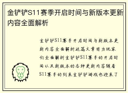 金铲铲S11赛季开启时间与新版本更新内容全面解析