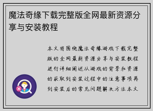 魔法奇缘下载完整版全网最新资源分享与安装教程