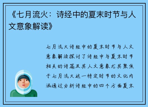 《七月流火：诗经中的夏末时节与人文意象解读》