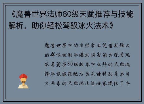 《魔兽世界法师80级天赋推荐与技能解析，助你轻松驾驭冰火法术》