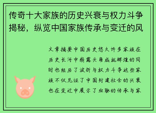 传奇十大家族的历史兴衰与权力斗争揭秘，纵览中国家族传承与变迁的风云岁月