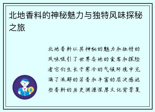 北地香料的神秘魅力与独特风味探秘之旅