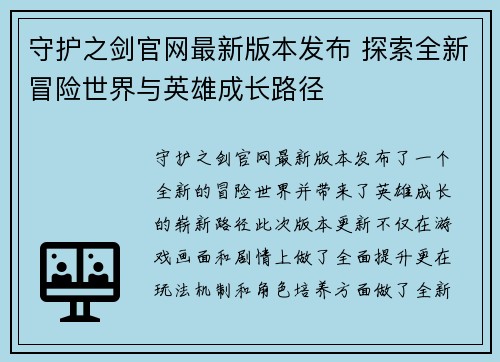 守护之剑官网最新版本发布 探索全新冒险世界与英雄成长路径