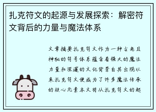 扎克符文的起源与发展探索：解密符文背后的力量与魔法体系