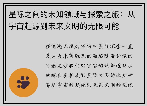 星际之间的未知领域与探索之旅：从宇宙起源到未来文明的无限可能